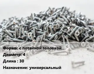 Шуруп с потайной головкой 4х30 универсальный